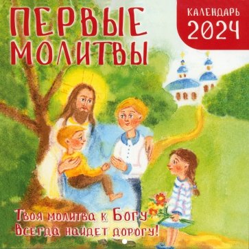 Настенный православный календарь на 2024 год Первые молитвы