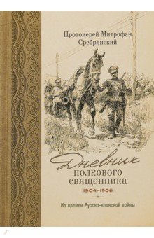 

Дневник полкового священника. 1904-1906 гг. Из времен Русско-японской войны