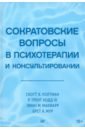 Сократовские вопросы в психотерапии и консультировании - Уолтман Скотт Х., Макфарр Линн М., Мур Брет А.