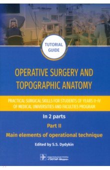 Operative surgery and topographic anatomy. Practical surgical skills. Part 2