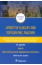 Operative surgery and topographic anatomy. Practical surgical skills. Part 2 николаев а topographic anatomy and operative surgery топографическая анатомия и оперативная хирургия учебник