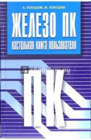 Железо ПК. Настольная книга пользователя