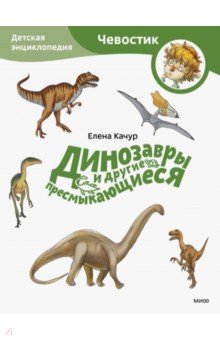 

Динозавры и другие пресмыкающиеся