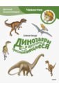 Качур Елена Динозавры и другие пресмыкающиеся качур елена динозавры и другие пресмыкающиеся