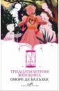 Бальзак Оноре де Тридцатилетняя женщина оноре де бальзак тридцатилетняя женщина