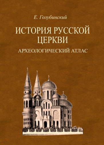 История Русской Церкви. Археологический атлас ко второй половине 1 тома