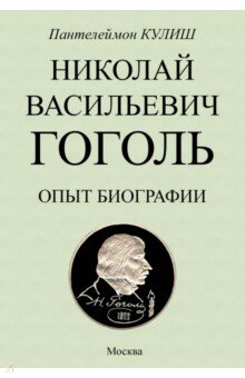 Николай Васильевич Гоголь. Опыт биографии