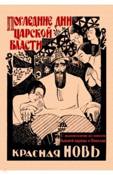 Последние дни царской власти. С выписками из писем бывшей царицы к Николаю