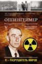 Эйдельштейн Леон Оппенгеймер. История создателя ядерной бомбы