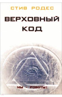 Верховный код. Мы - роботы!