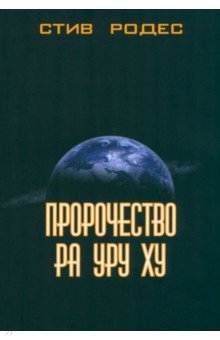 Пророчество Ра Уру Ху