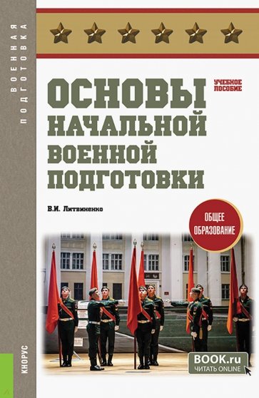 Основы начальной военной подготовки. Учебное пособие