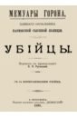 Горон Мари-Франсуа Мемуары Горона. Убийцы