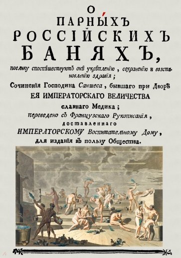 О парных российских банях, поелику споспешествуют оне укреплению,сохранению и восстановлению здравия