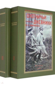 Андреевский Михаил Владимирович - Охотничьи дневники егермейстра М. В. Андреевского. В 2-х томах