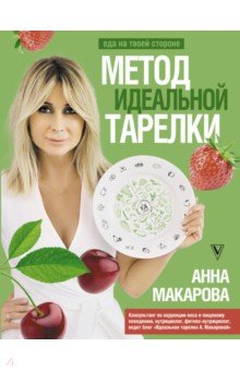 Макарова Анна Вячеславовна - Метод идеальной тарелки. Еда на твоей стороне