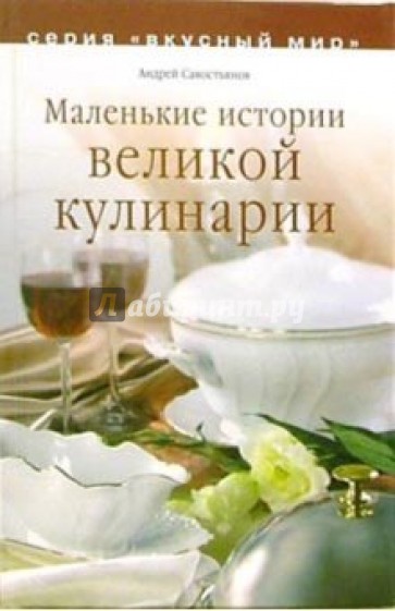 Маленькие истории великой кулинарии