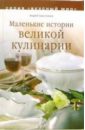 Савостьянов Андрей Маленькие истории великой кулинарии цена и фото