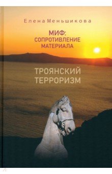 

Миф: сопротивление материала. Троянский терроризм