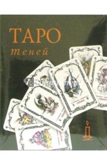 Таро Теней МАЛ (колода +книга в футляре)