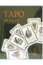 таро сказочное колода карт книга в футляре Таро Теней МАЛ (колода +книга в футляре)