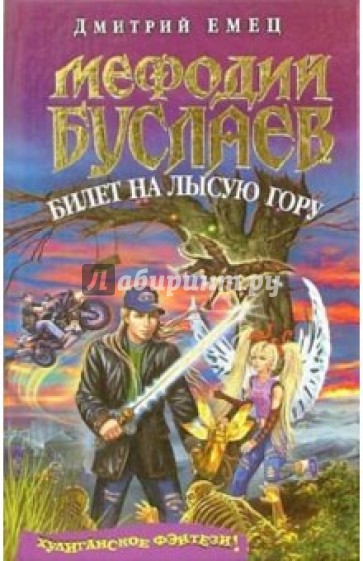 Мефодий Буслаев. Билет на Лысую гору