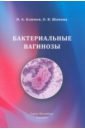 Обложка Бактериальные вагинозы