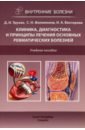 Обложка Клиника, диагностика и лечение основных ревматических болезней