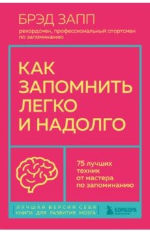 Как запомнить легко и надолго. 75 лучших техник от мастера по запоминанию