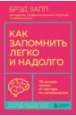 Как запомнить легко и надолго. 75 лучших техник от мастера по запоминанию