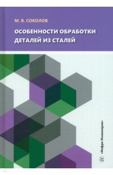 Особенности обработки деталей из сталей. Учебное пособие