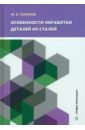 Соколов Михаил Владимирович Особенности обработки деталей из сталей. Учебное пособие