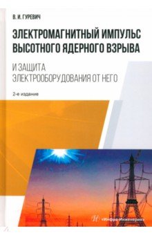 Электромагнитный импульс высотного ядерного взрыва и защита электрооборудования от него. Монография