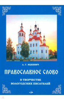 

Православное слово в творчестве вологодских писателей