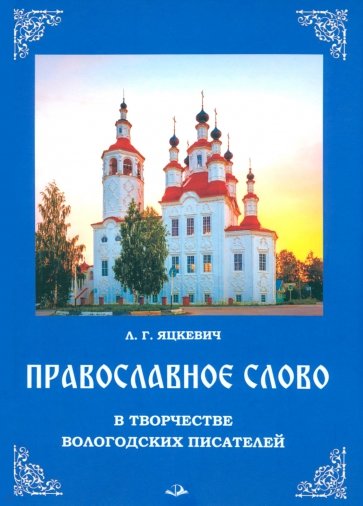 Православное слово в творчестве вологодских писателей