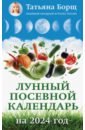 Борщ Татьяна 2024. Лунный посевной календарь