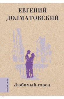 Обложка книги Любимый город, Долматовский Евгений Аронович