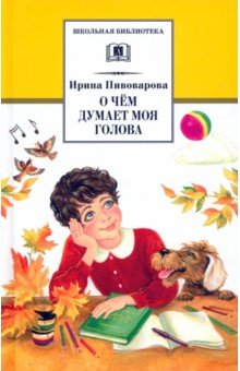 Обложка книги О чем думает моя голова, Пивоварова Ирина Михайловна