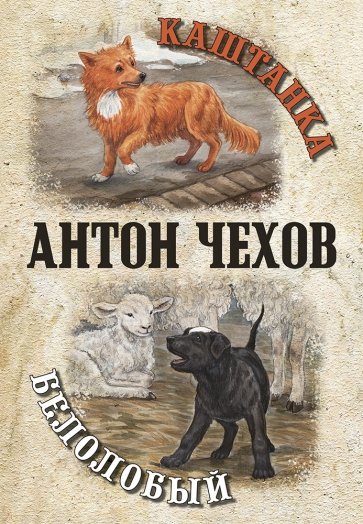 Каштанка. Белолобый