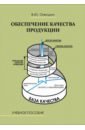 Огвоздин Виталий Юрьевич Обеспечение качества продукции. Учебное пособие для вузов и предприятий огвоздин виталий юрьевич управление качеством основы теории и практики учебное пособие
