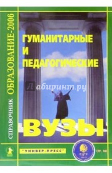 Гуманитарные и педагогические ВУЗЫ: Справочник "Образование - 2006"