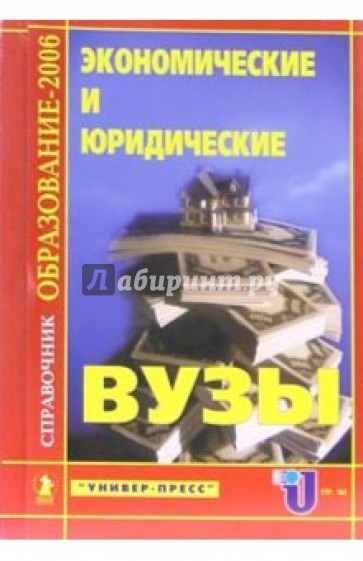 Экономические и юридические ВУЗЫ: Справочник "Образование - 2006"