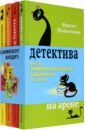 секретный дневник кота детектива под редакцией н сергеевой Шойнеманн Фрауке Приключения кота-детектива. Книги 5-7 + Секретный дневник кота-детектива