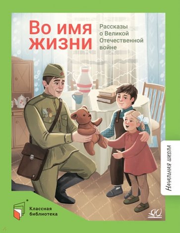 Во имя жизни. Рассказы о Великой Отечественной войне