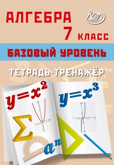 Алгебра. 7 класс. Базовый уровень. Тетрадь-тренажёр