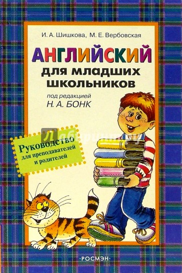 Английский для младших школьников. Руководство для преподавателей и родителей