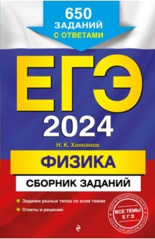 ЕГЭ-2024. Физика. Сборник заданий. 650 заданий с ответами