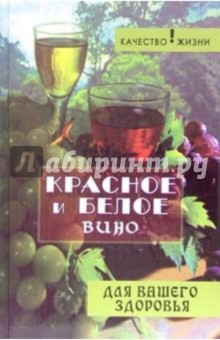 Обложка книги Красное и белое вино для вашего здоровья, Починюк Олег Петрович