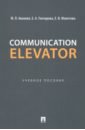 Communication Elevator. Учебное пособие