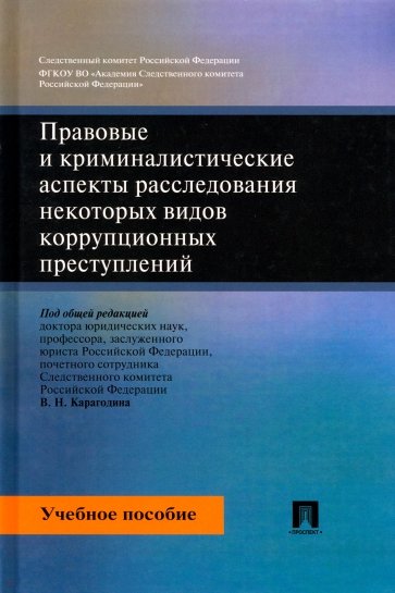 Правовые и криминалистические аспекты расследования некоторых видов коррупционных преступлений